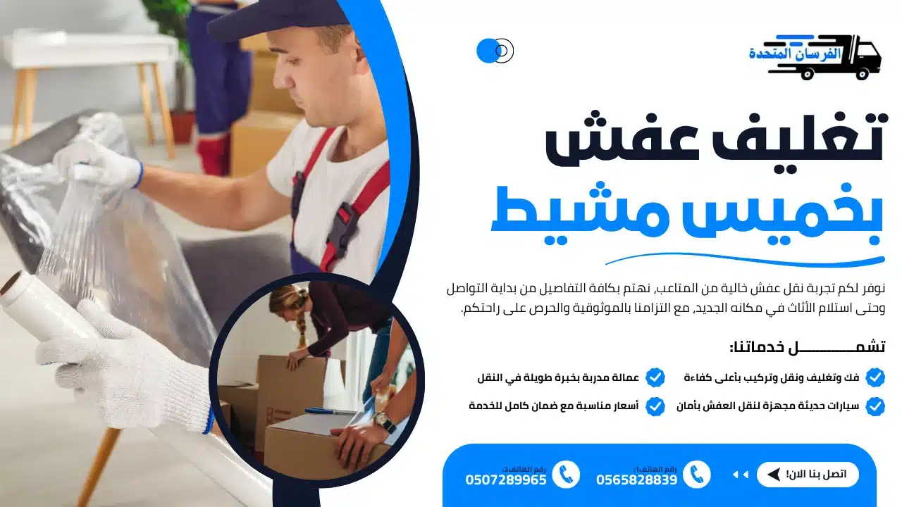 تغليف عفش بخميس مشيط