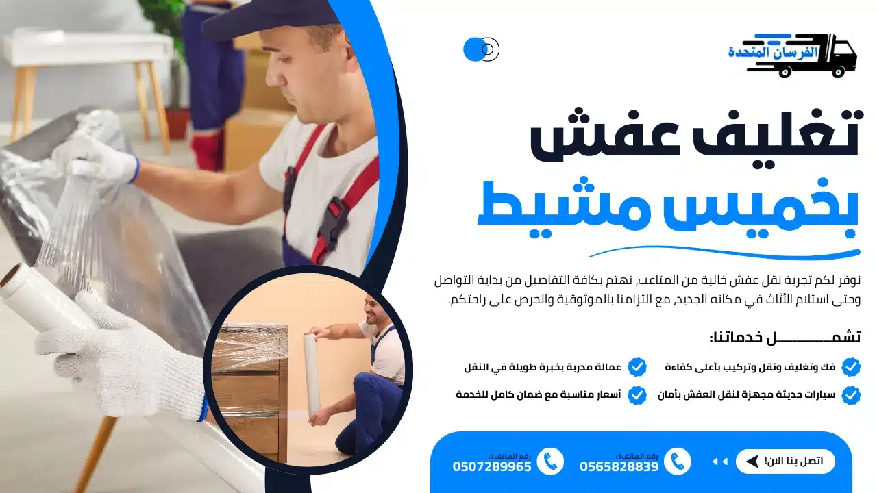 تغليف عفش بخميس مشيط