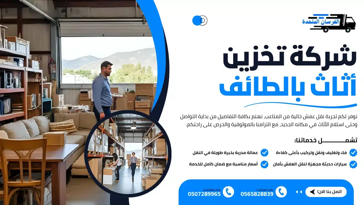 الفرسان المتحدة للنقل و التخزين بمكة - شركة تخزين أثاث بالطائف شركة تخزين أثاث بالطائف
