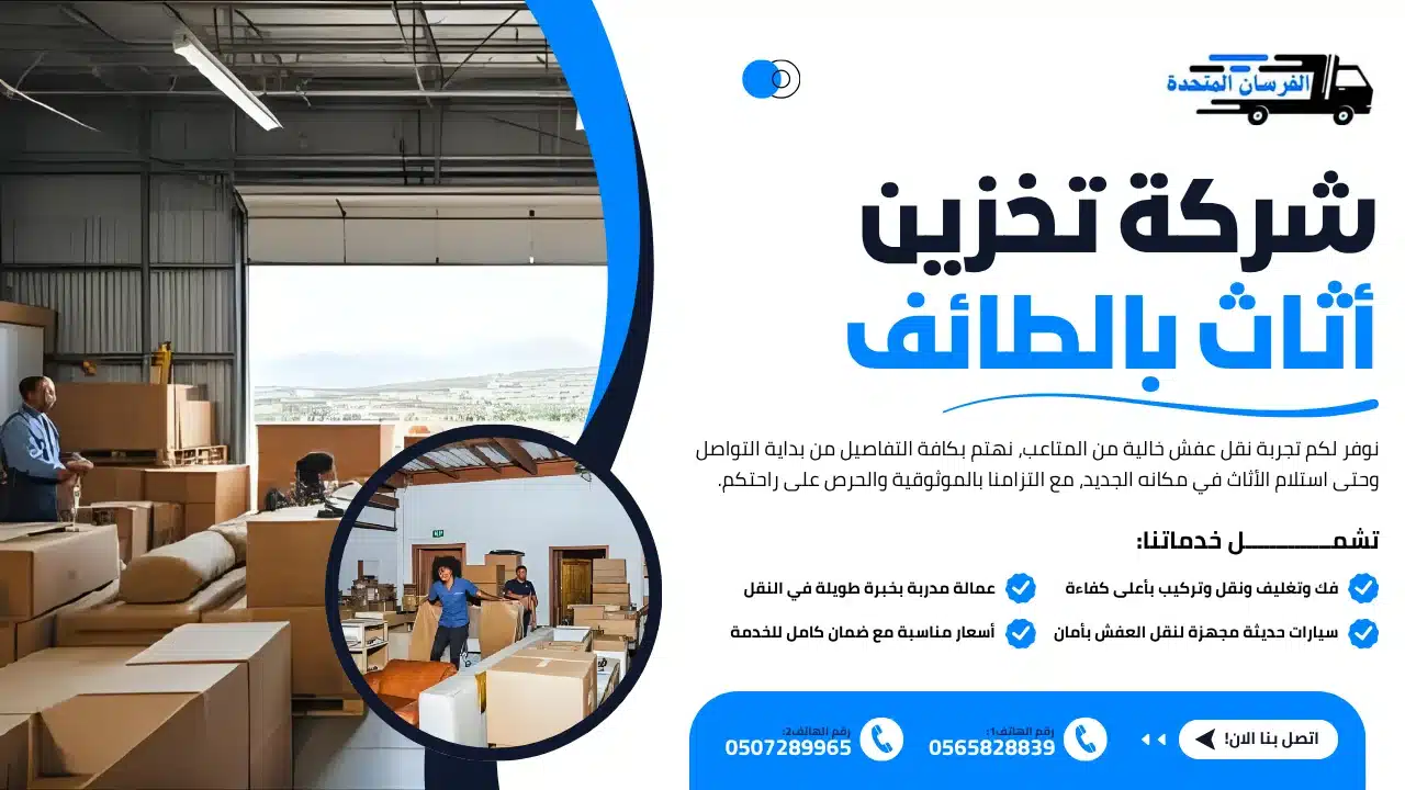 الفرسان المتحدة للنقل و التخزين بمكة - شركة تخزين أثاث بالطائف شركة تخزين أثاث بالطائف