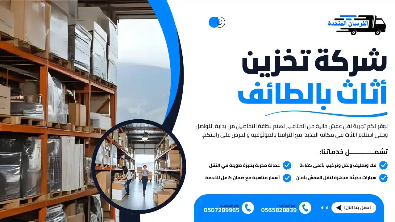 الفرسان المتحدة للنقل و التخزين بمكة - شركة تخزين أثاث بالطائف شركة تخزين أثاث بالطائف