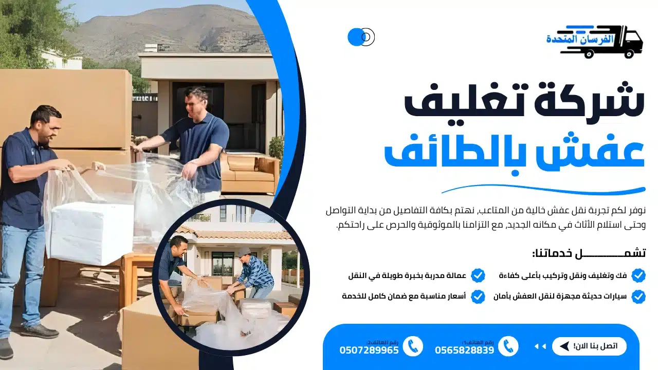 الفرسان المتحدة للنقل و التخزين بمكة - شركة تغليف عفش بالطائف شركة تغليف عفش بالطائف