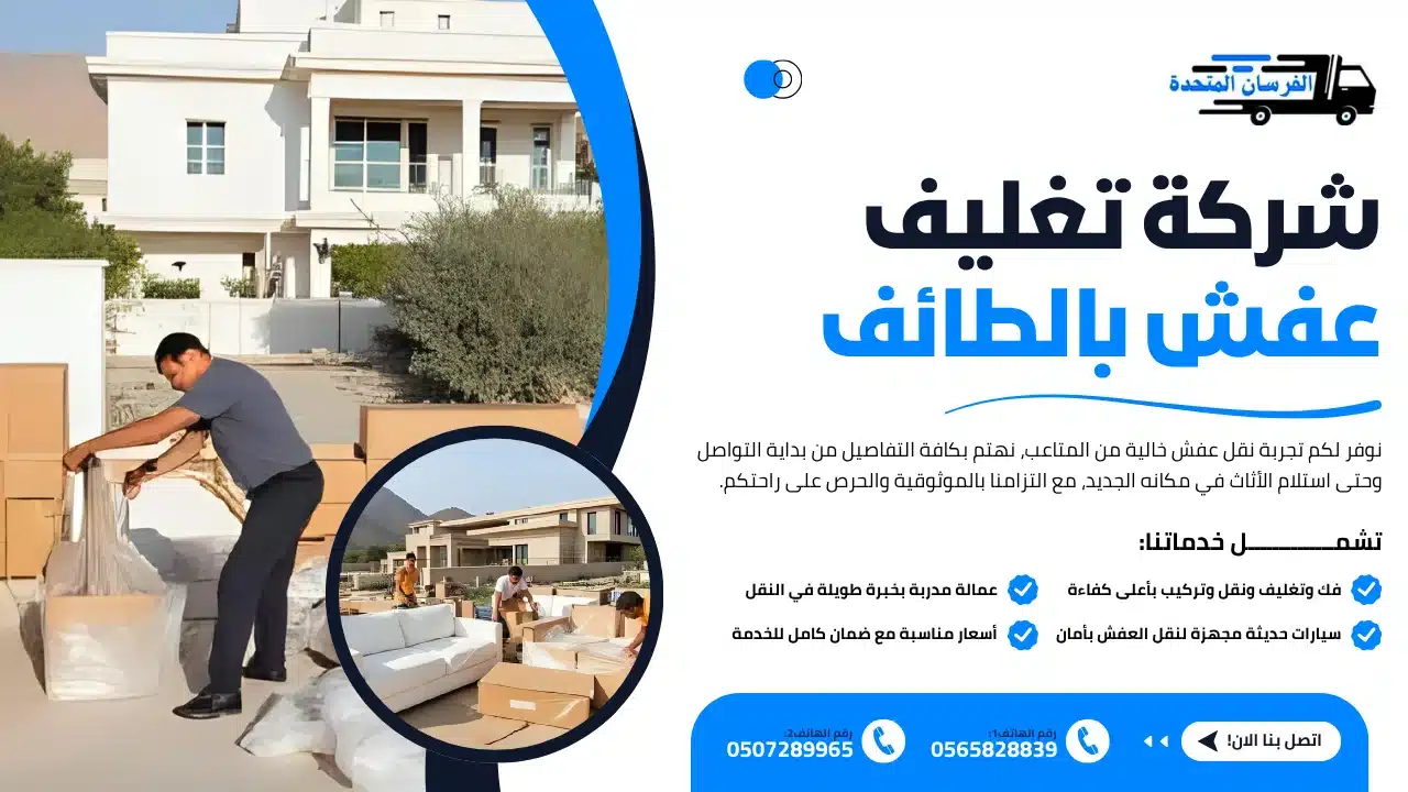 الفرسان المتحدة للنقل و التخزين بمكة - شركة تغليف عفش بالطائف شركة تغليف عفش بالطائف