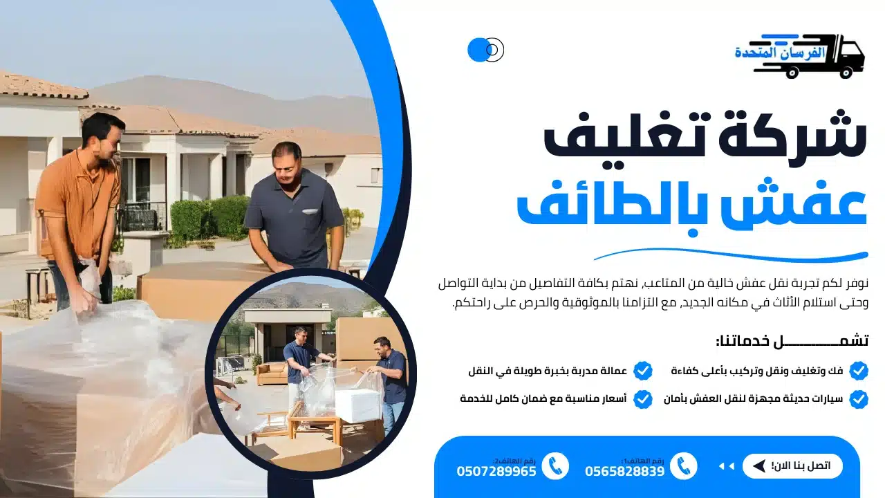 الفرسان المتحدة للنقل و التخزين بمكة - شركة تغليف عفش بالطائف شركة تغليف عفش بالطائف