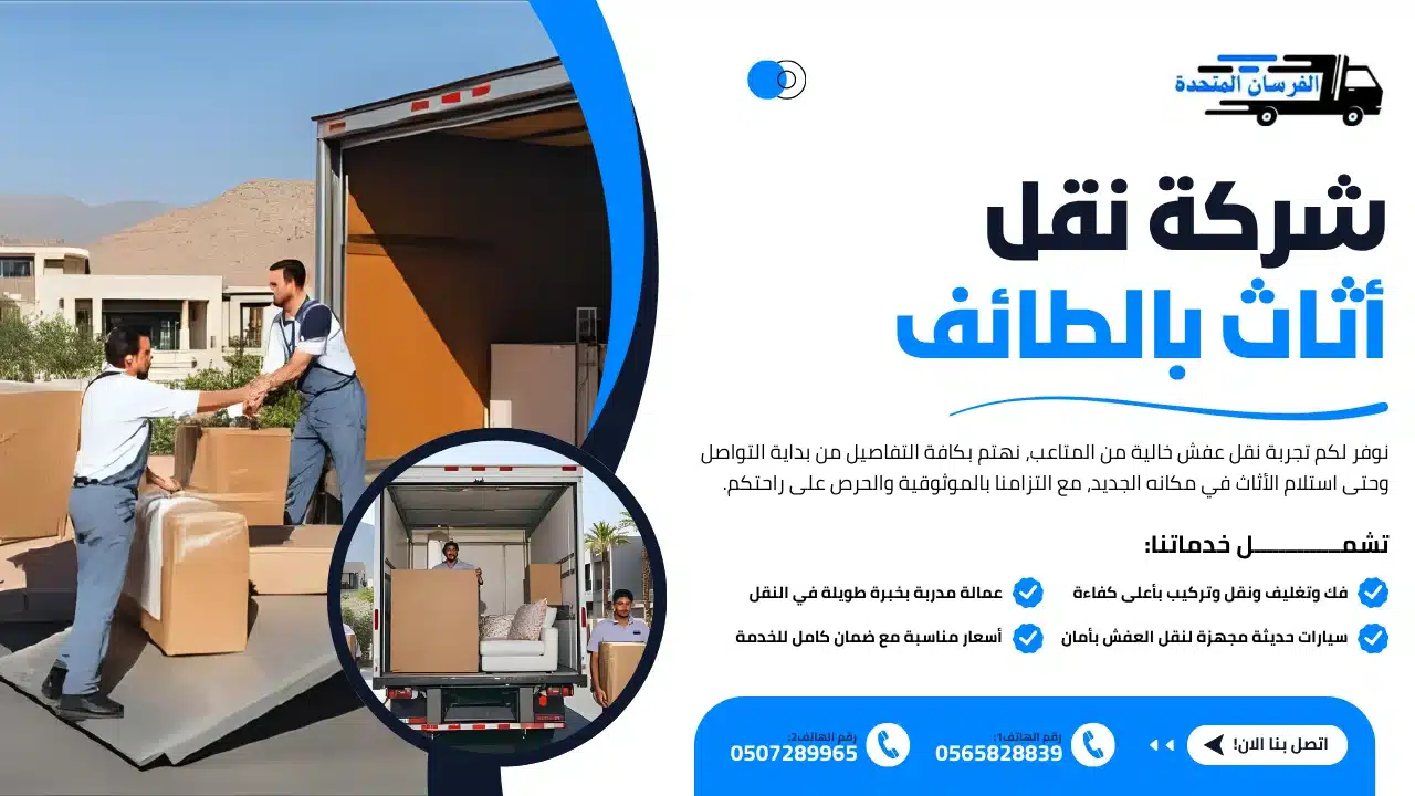 الفرسان المتحدة للنقل و التخزين بمكة - شركة نقل أثاث بالطائف شركة نقل أثاث بالطائف