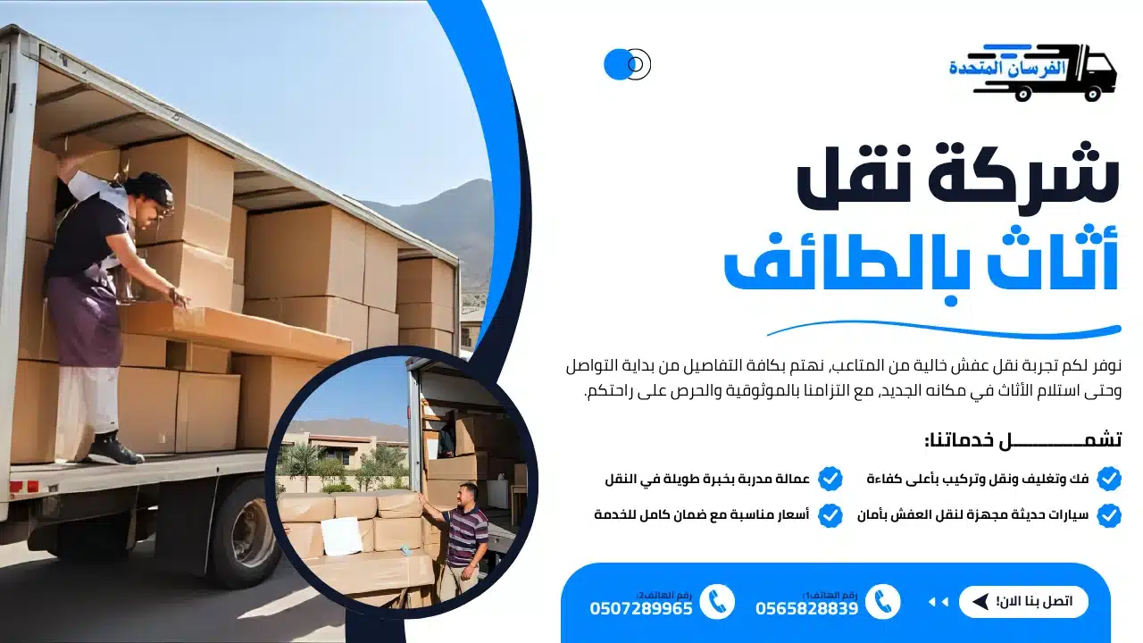 الفرسان المتحدة للنقل و التخزين بمكة - شركة نقل أثاث بالطائف شركة نقل أثاث بالطائف