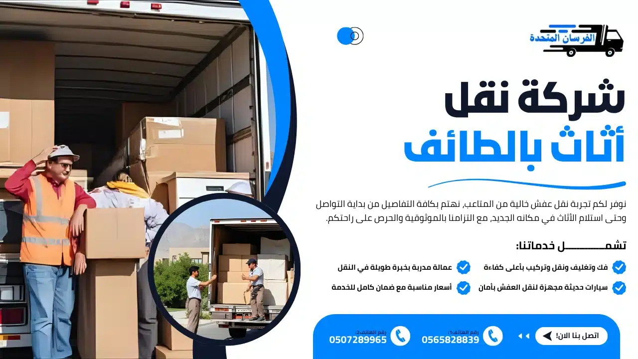 الفرسان المتحدة للنقل و التخزين بمكة - شركة نقل أثاث بالطائف شركة نقل أثاث بالطائف