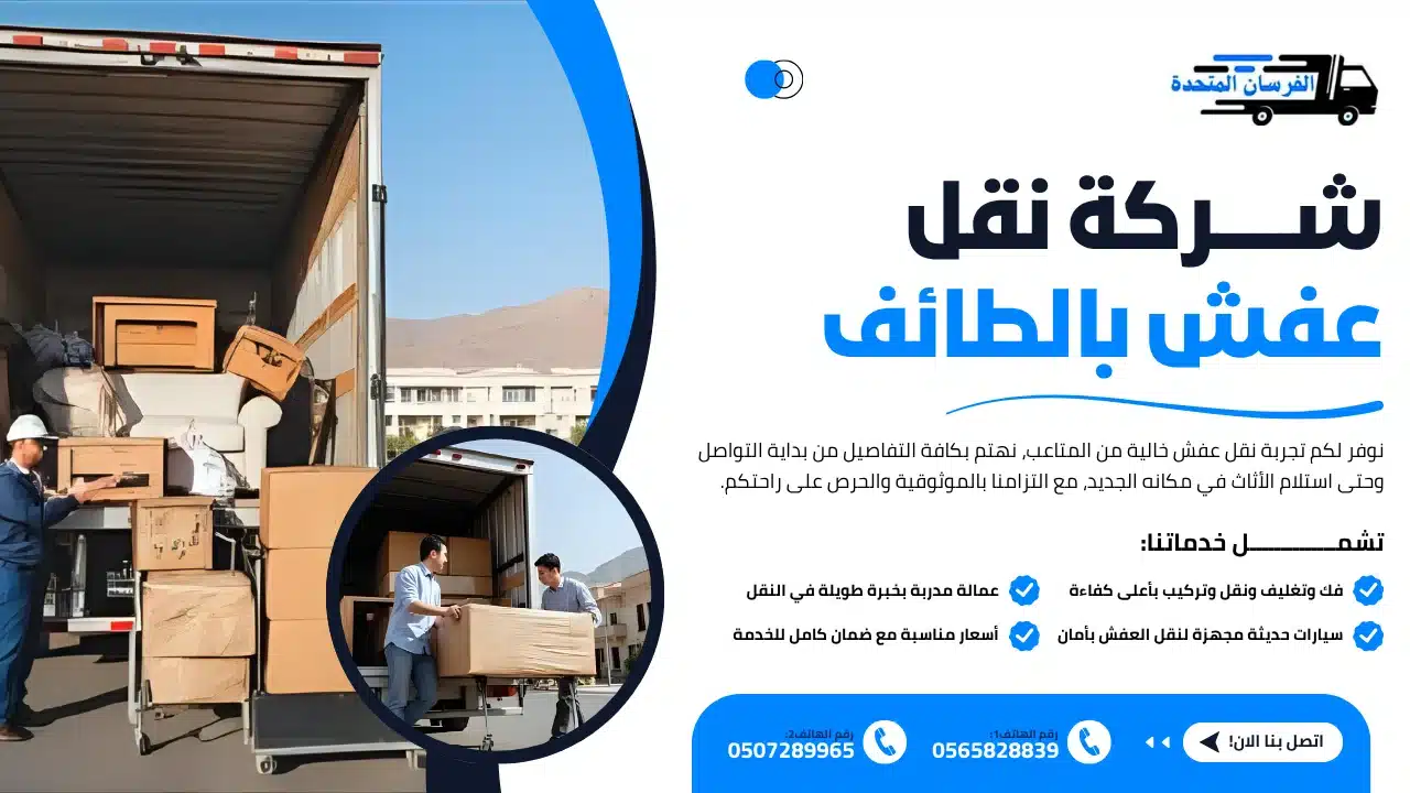 شركة نقل عفش بالطائف