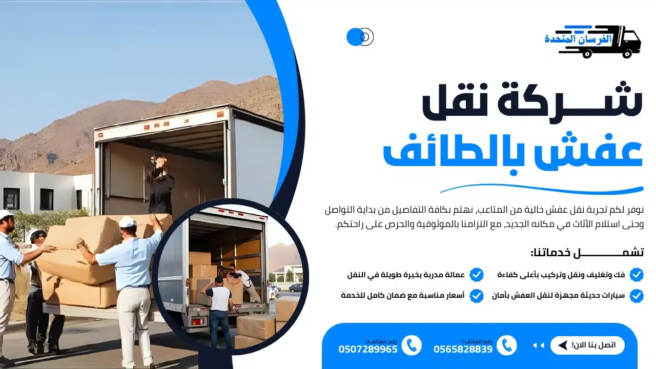 شركة نقل عفش بالطائف