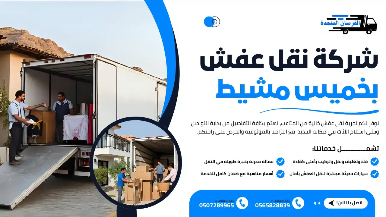 الفرسان المتحدة للنقل و التخزين بمكة - شركة نقل عفش بخميس مشيط شركة نقل عفش بخميس مشيط
