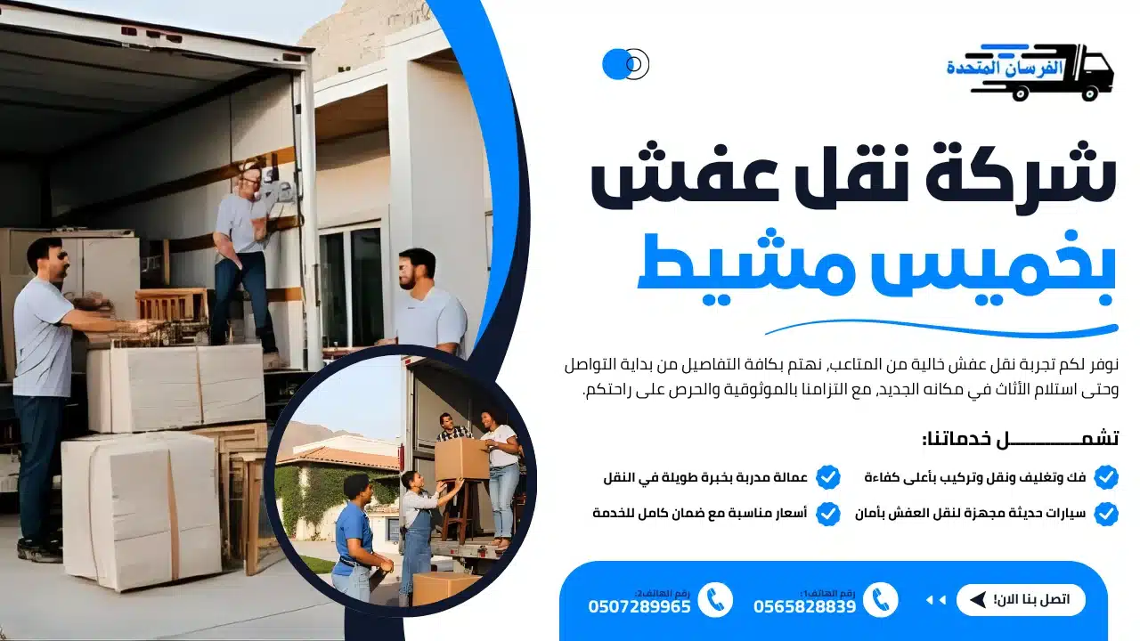 الفرسان المتحدة للنقل و التخزين بمكة - شركة نقل عفش بخميس مشيط شركة نقل عفش بخميس مشيط