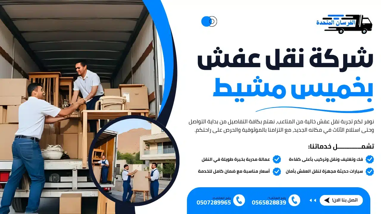 الفرسان المتحدة للنقل و التخزين بمكة - شركة نقل عفش بخميس مشيط شركة نقل عفش بخميس مشيط