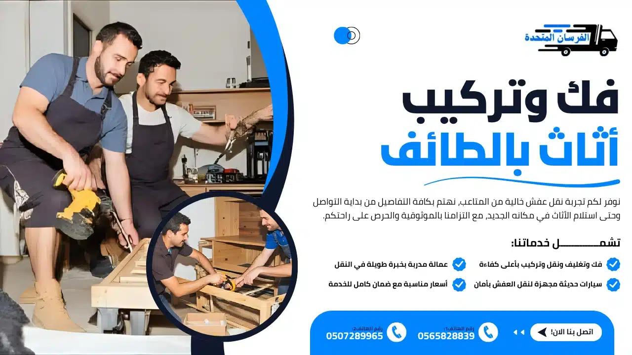 فك وتركيب أثاث بالطائف