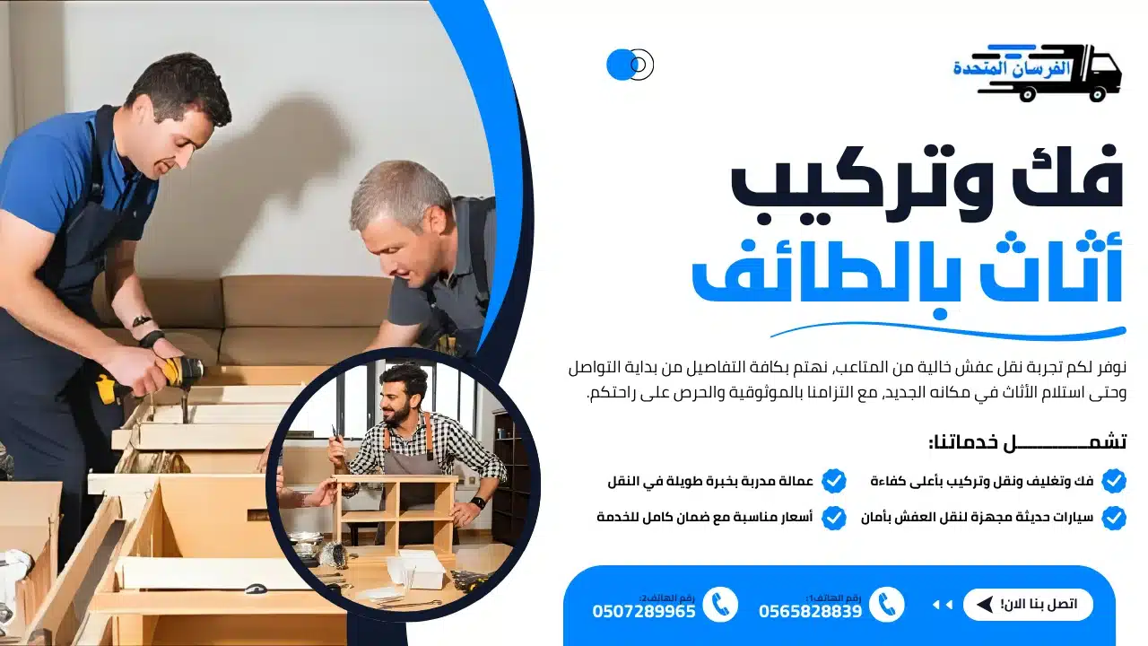 فك وتركيب أثاث بالطائف