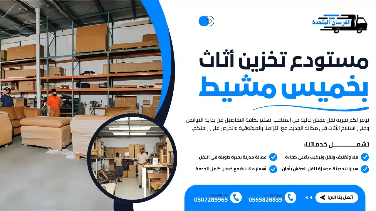 الفرسان المتحدة للنقل و التخزين بمكة - مستودع تخزين أثاث بخميس مشيط مستودع تخزين أثاث بخميس مشيط