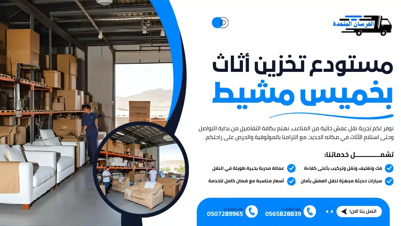 الفرسان المتحدة للنقل و التخزين بمكة - مستودع تخزين أثاث بخميس مشيط مستودع تخزين أثاث بخميس مشيط