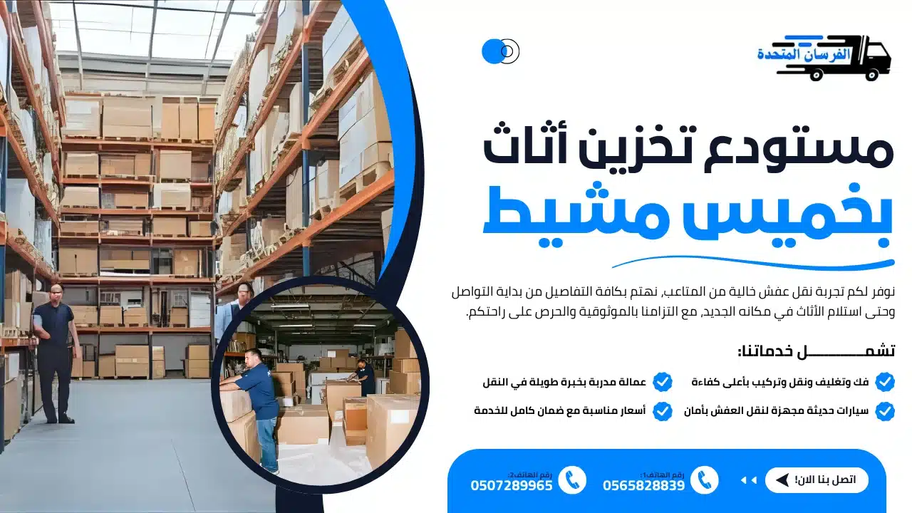الفرسان المتحدة للنقل و التخزين بمكة - مستودع تخزين أثاث بخميس مشيط مستودع تخزين أثاث بخميس مشيط