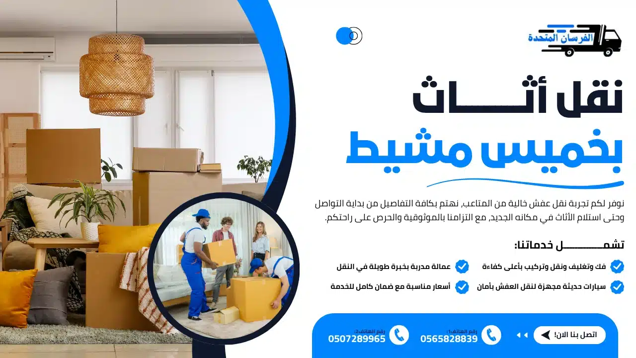 الفرسان المتحدة للنقل و التخزين بمكة - نقل أثاث بخميس مشيط نقل أثاث بخميس مشيط