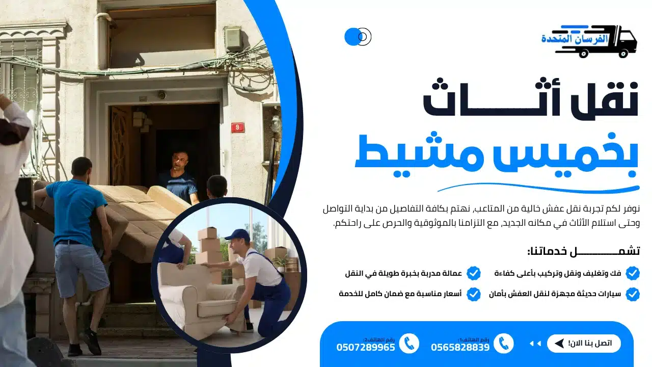الفرسان المتحدة للنقل و التخزين بمكة - نقل أثاث بخميس مشيط نقل أثاث بخميس مشيط
