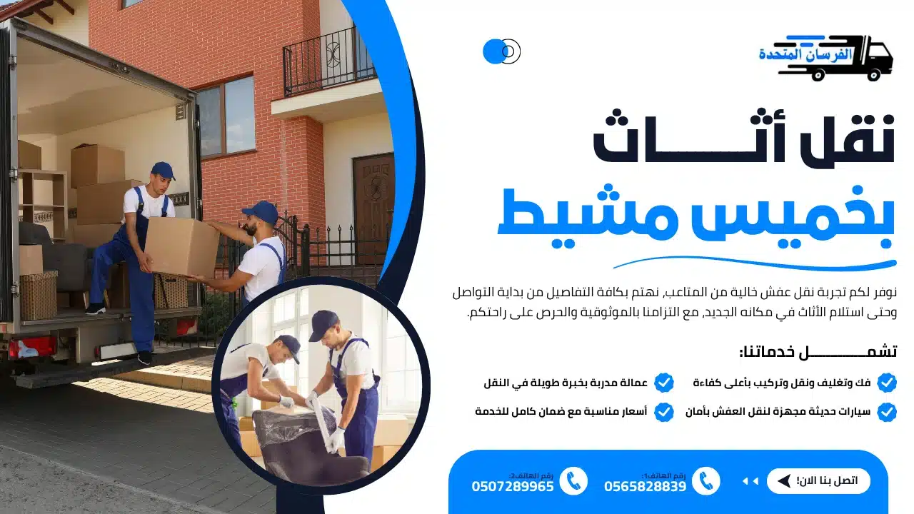 الفرسان المتحدة للنقل و التخزين بمكة - نقل أثاث بخميس مشيط نقل أثاث بخميس مشيط