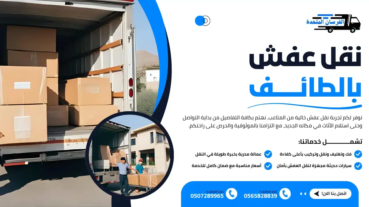 الفرسان المتحدة للنقل و التخزين بمكة - نقل عفش بالطائف نقل عفش بالطائف