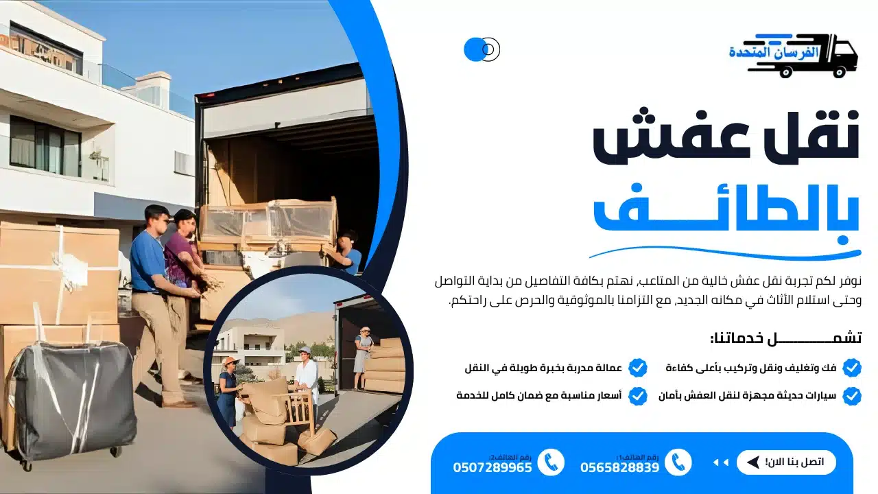 الفرسان المتحدة للنقل و التخزين بمكة - نقل عفش بالطائف نقل عفش بالطائف