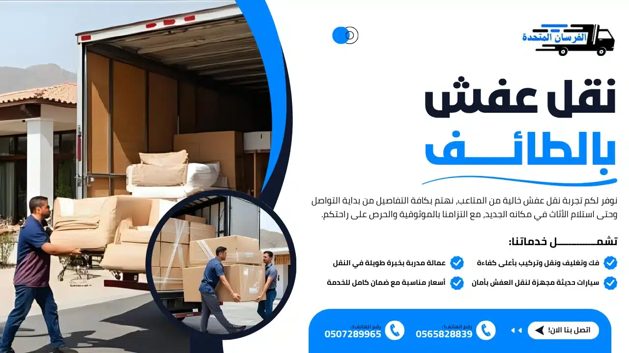 الفرسان المتحدة للنقل و التخزين بمكة - نقل عفش بالطائف نقل عفش بالطائف