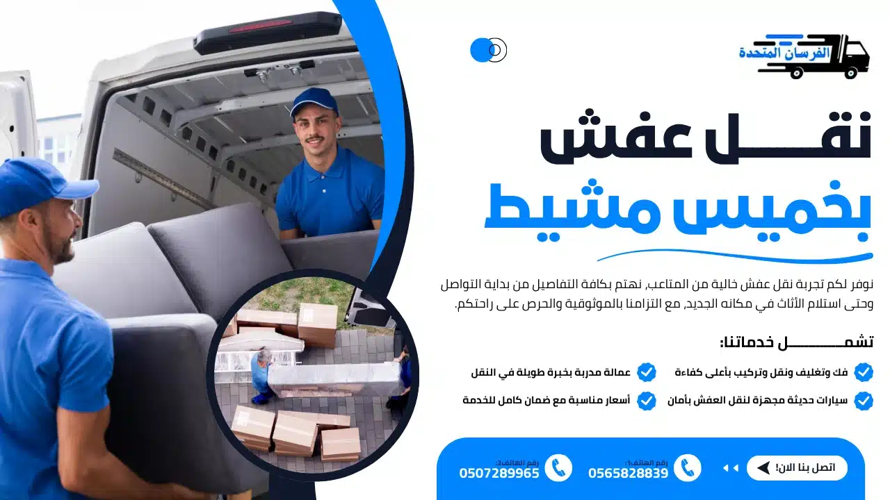 الفرسان المتحدة للنقل و التخزين بمكة - نقل عفش بخميس مشيط نقل عفش بخميس مشيط