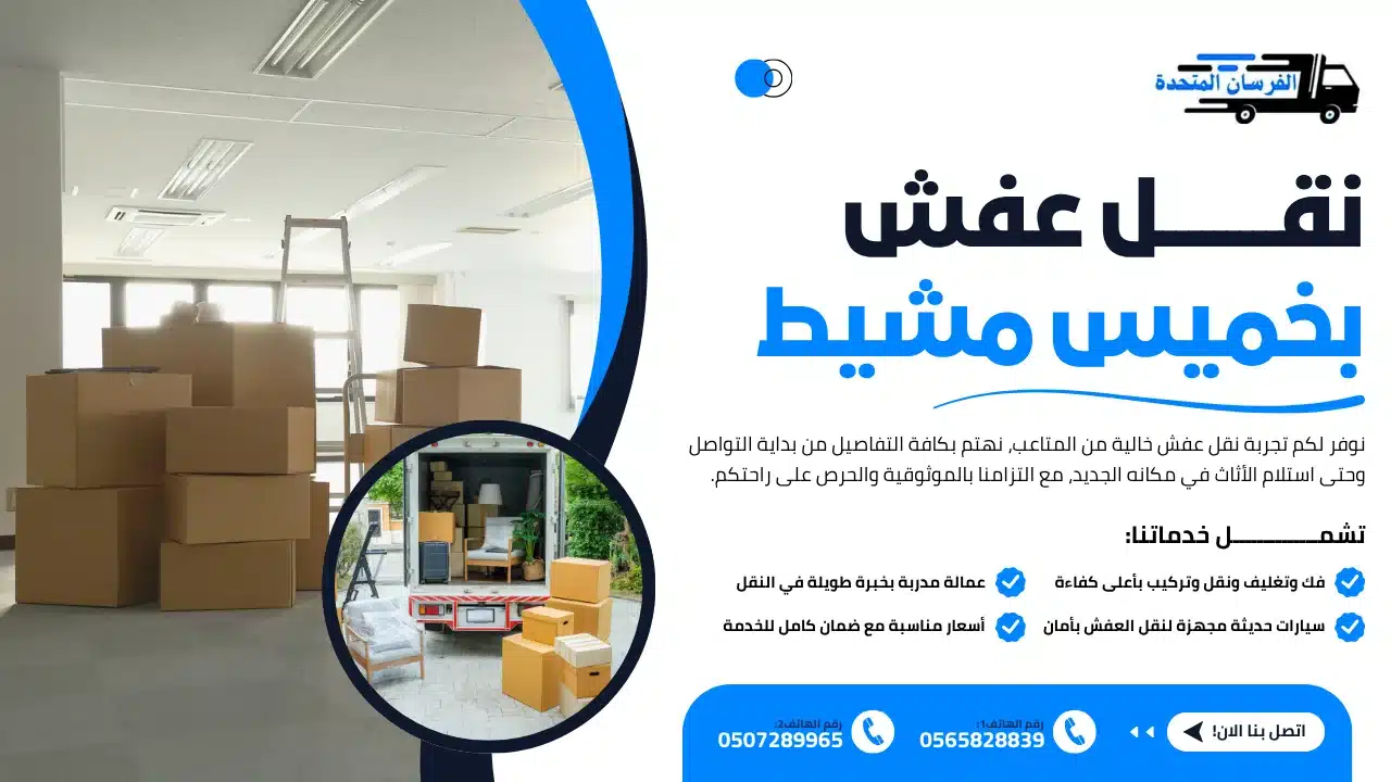 الفرسان المتحدة للنقل و التخزين بمكة - نقل عفش بخميس مشيط نقل عفش بخميس مشيط