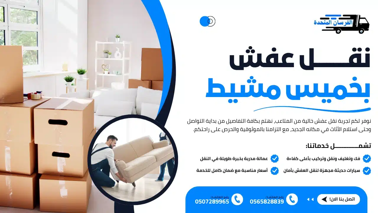 الفرسان المتحدة للنقل و التخزين بمكة - نقل عفش بخميس مشيط نقل عفش بخميس مشيط