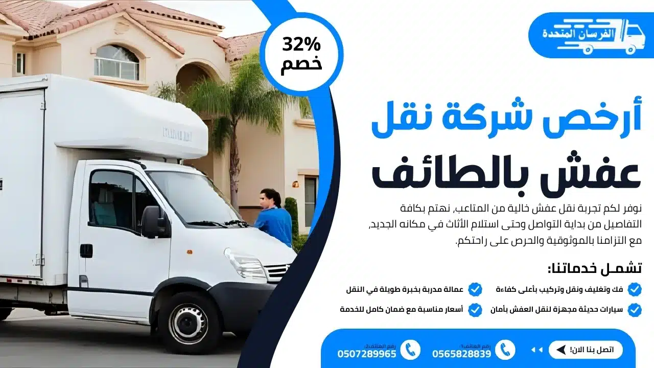 أرخص شركة نقل عفش بالطائف