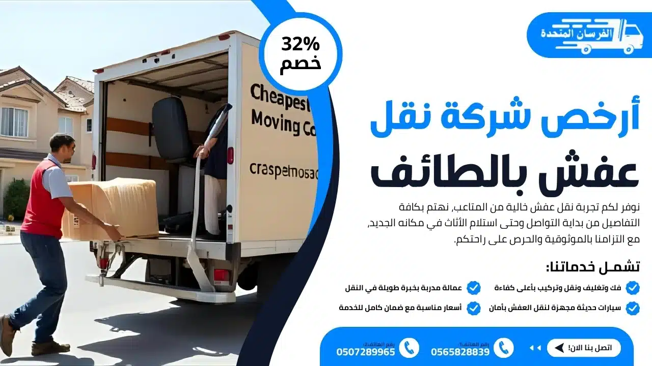 أرخص شركة نقل عفش بالطائف