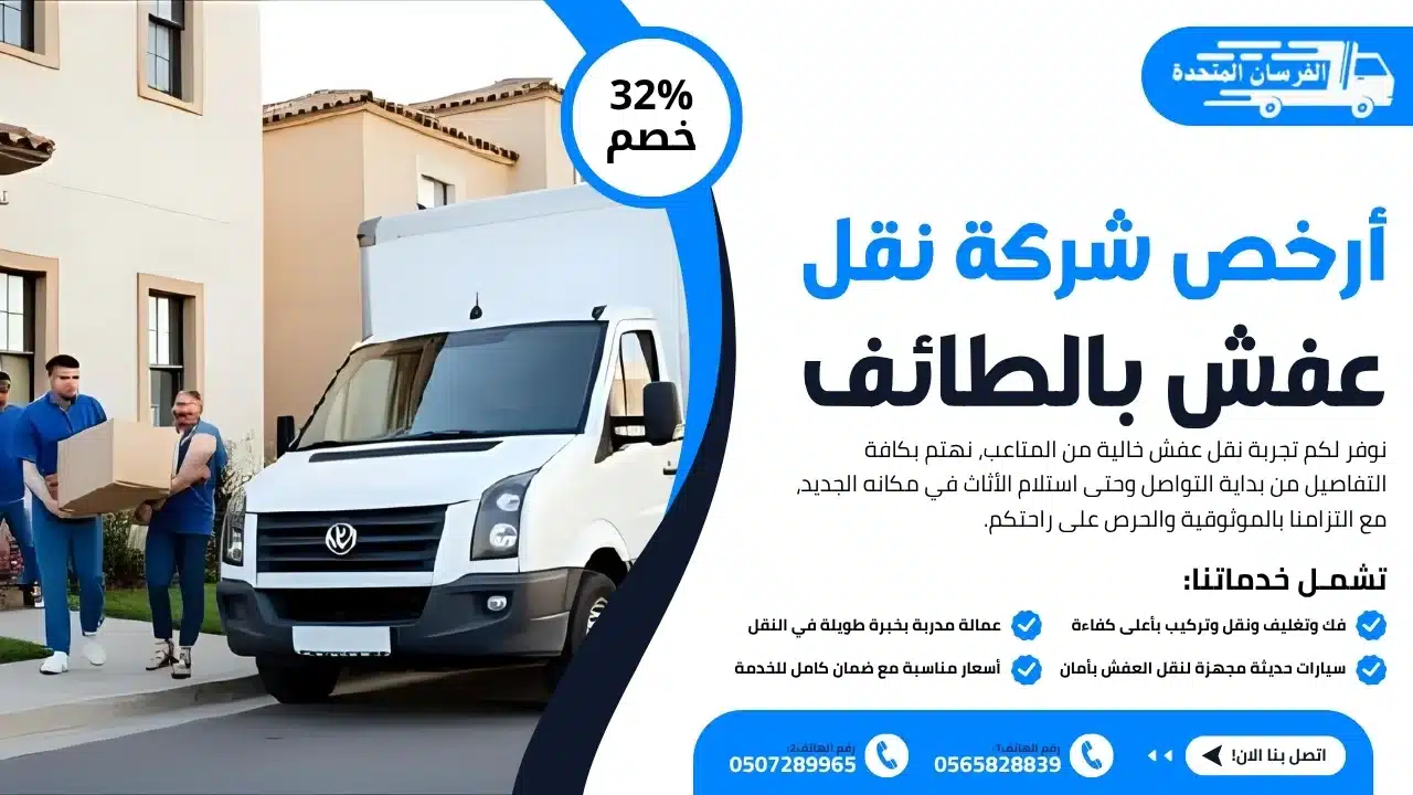 أرخص شركة نقل عفش بالطائف
