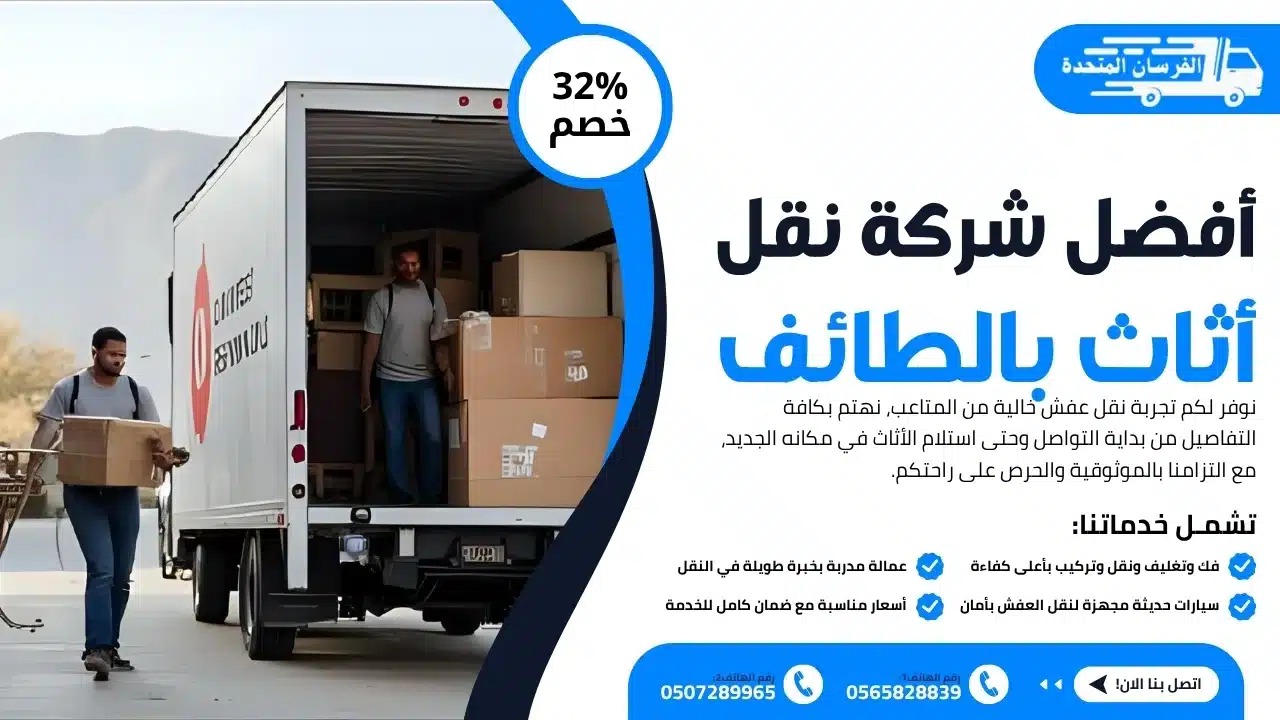 أفضل شركة نقل أثاث بالطائف