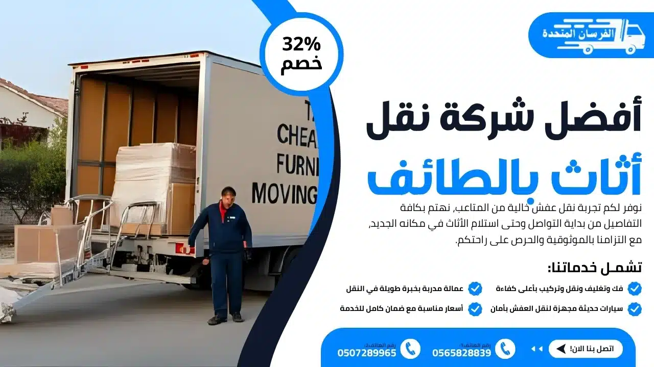 أفضل شركة نقل أثاث بالطائف