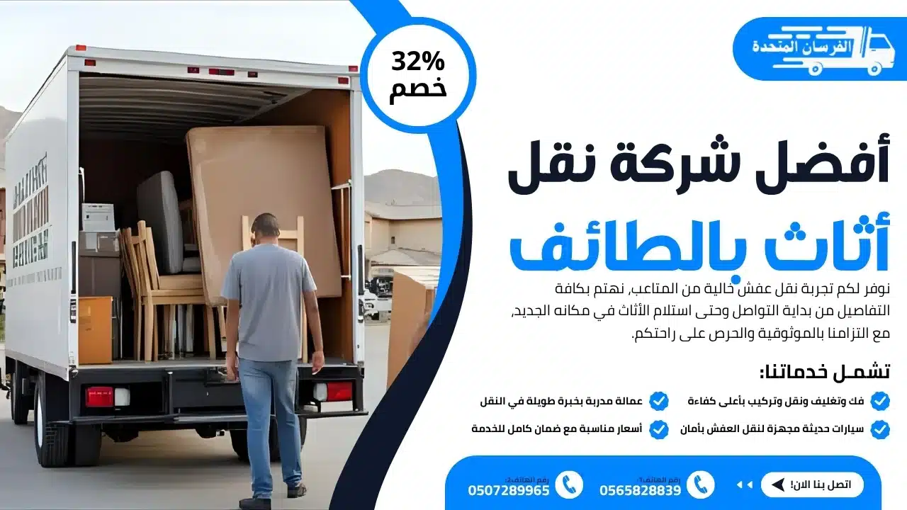 أفضل شركة نقل أثاث بالطائف