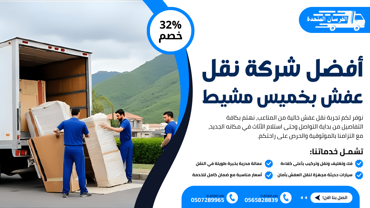 أفضل شركة نقل عفش بخميس مشيط