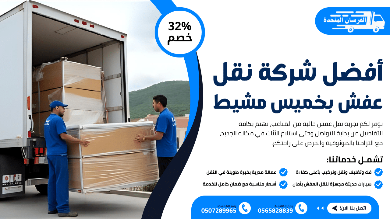 أفضل شركة نقل عفش بخميس مشيط