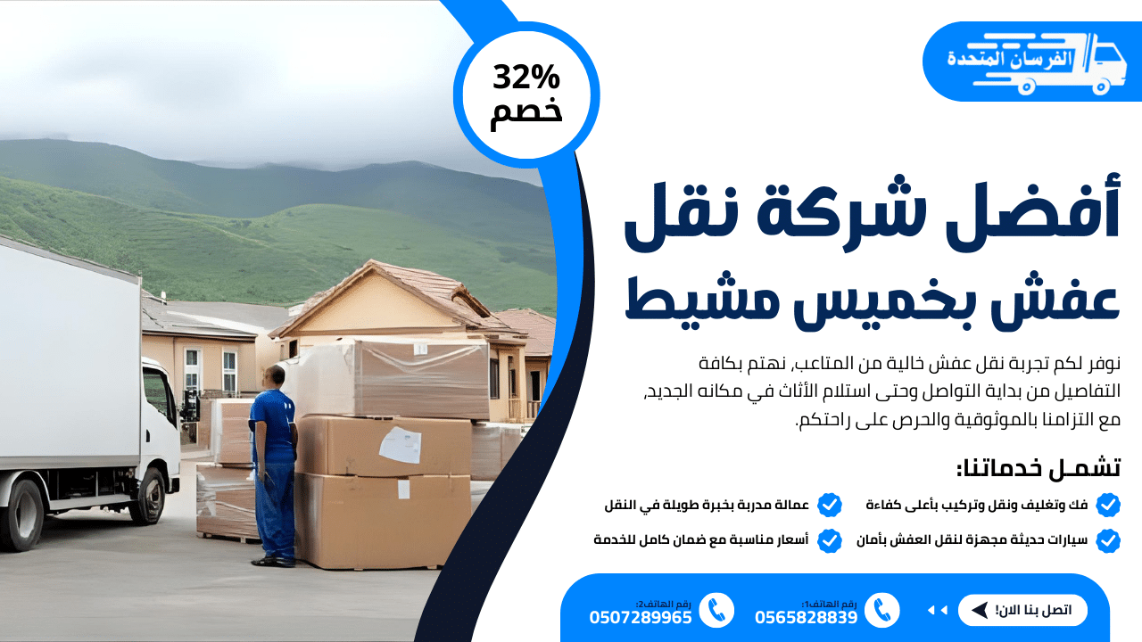 أفضل شركة نقل عفش بخميس مشيط