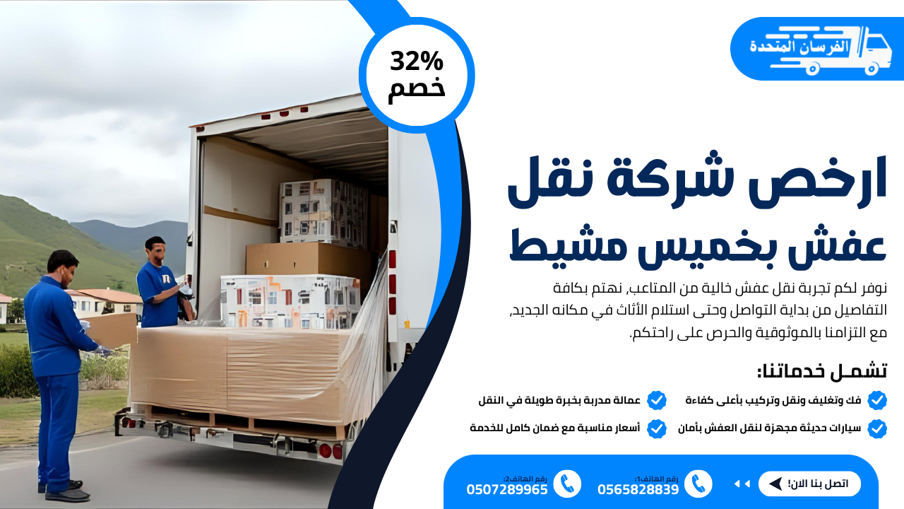 ارخص شركة نقل عفش بخميس مشيط