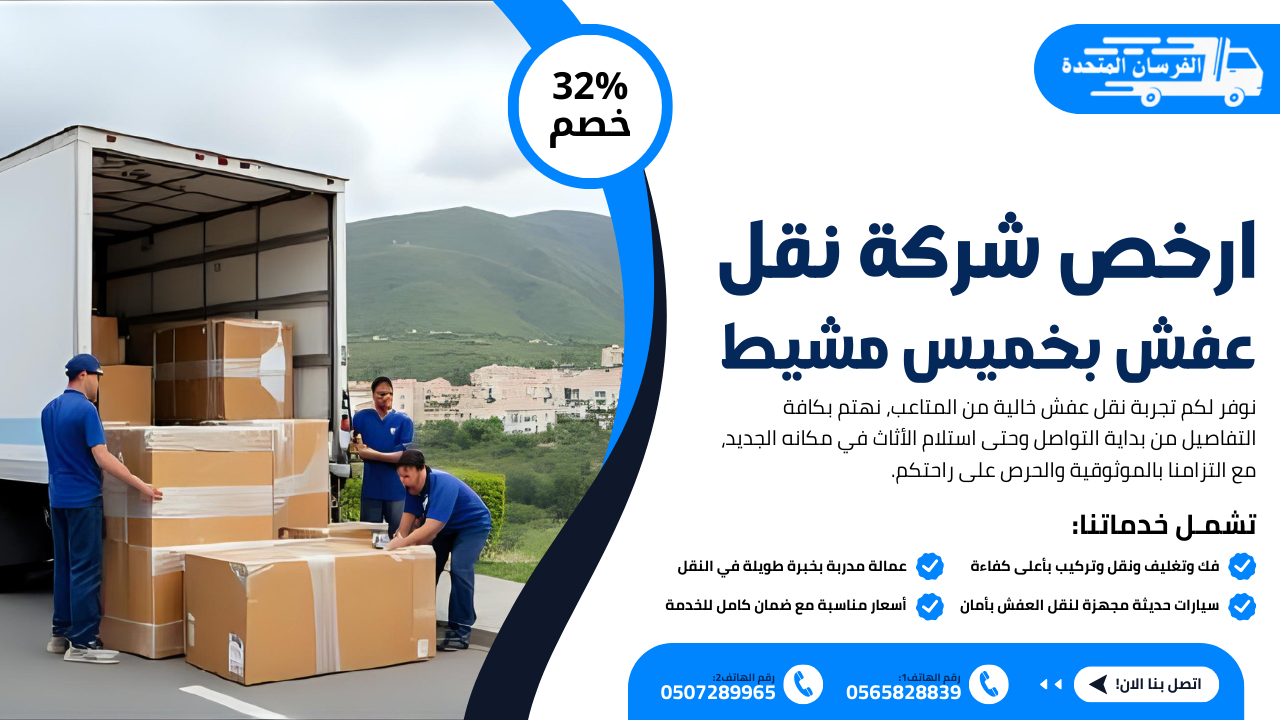 ارخص شركة نقل عفش بخميس مشيط