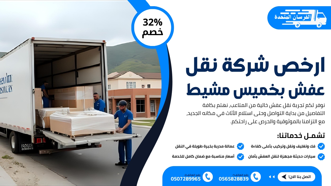 ارخص شركة نقل عفش بخميس مشيط