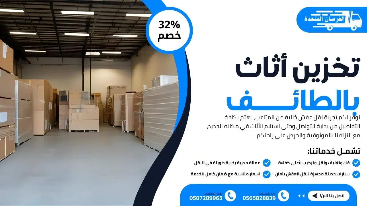 تخزين أثاث بالطائف
