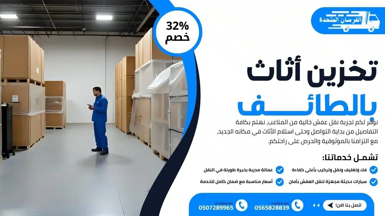 تخزين أثاث بالطائف