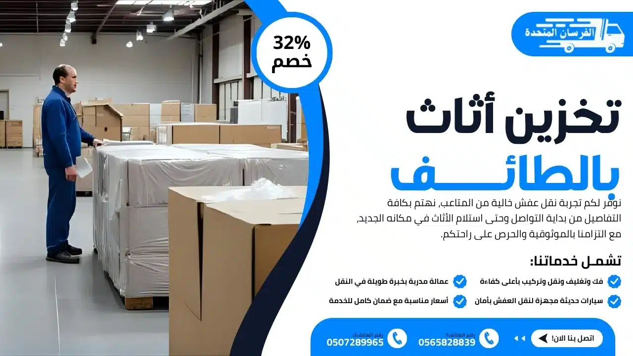تخزين أثاث بالطائف