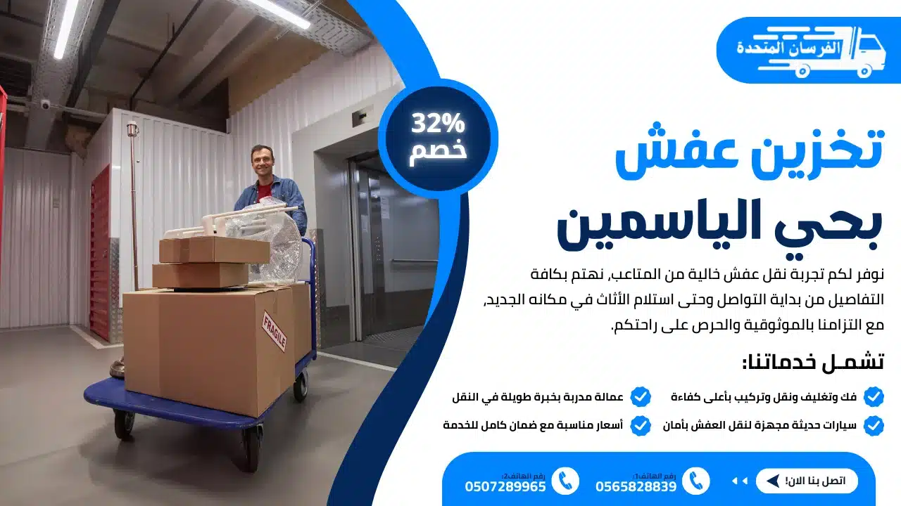 تخزين عفش بحي الياسمين