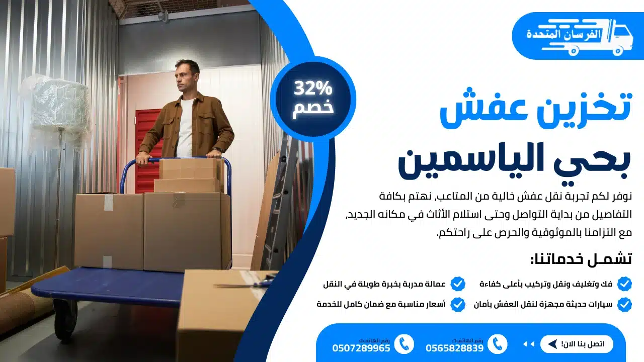 تخزين عفش بحي الياسمين