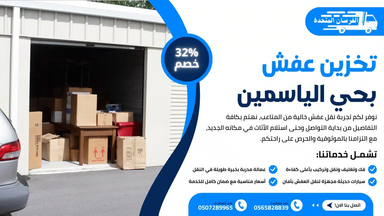 تخزين عفش بحي الياسمين