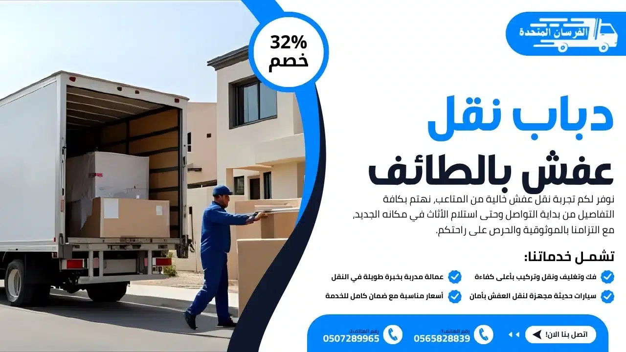 دباب نقل عفش بالطائف