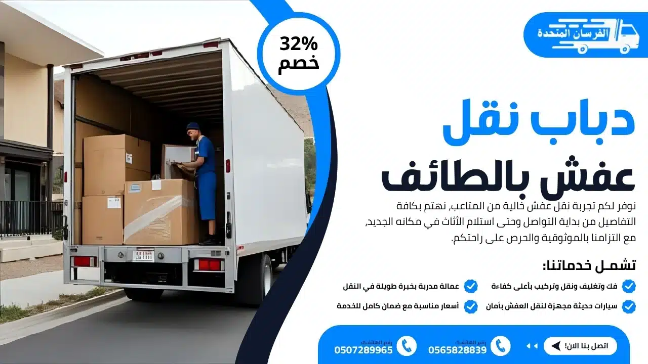 دباب نقل عفش بالطائف